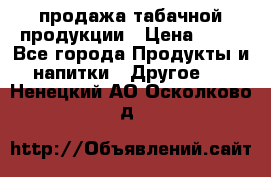 продажа табачной продукции › Цена ­ 45 - Все города Продукты и напитки » Другое   . Ненецкий АО,Осколково д.